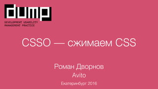 CSSO — сжимаем CSS
Роман Дворнов
Avito
Минск 2016
 