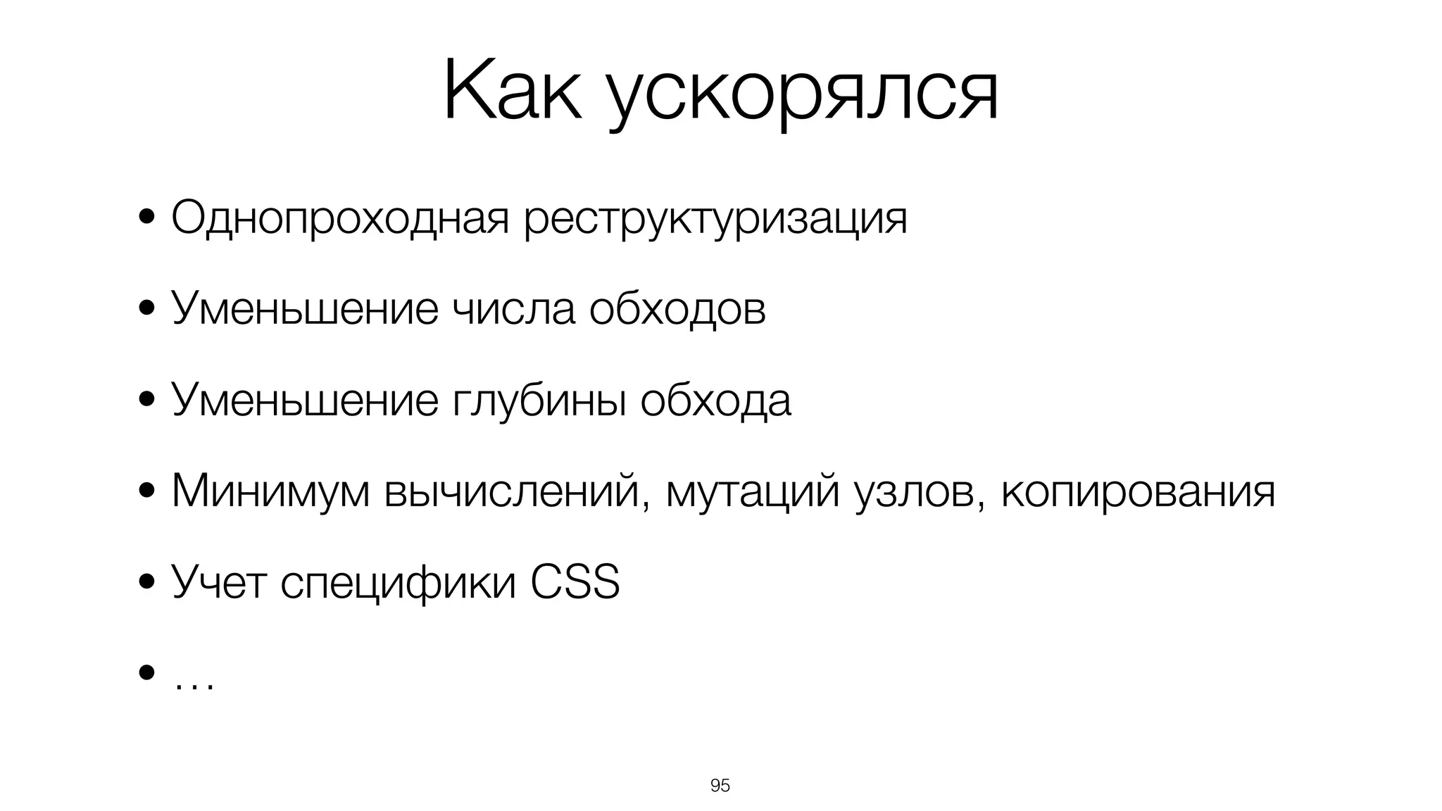 95
• Однопроходная реструктуризация
• Уменьшение числа обходов
• Уменьшение глубины обхода
• Минимум вычислений, мутаций узлов, копирования
• Учет специфики CSS
• …
Как ускорялся
 