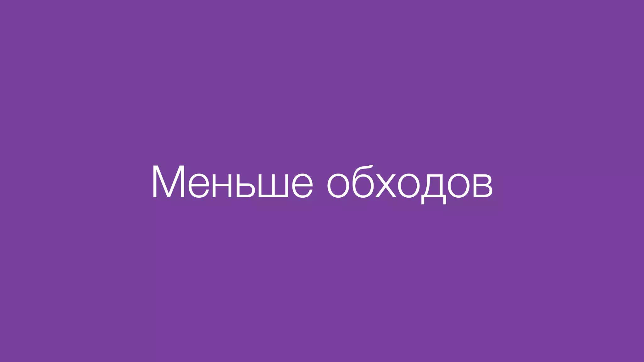 Меньше обходов
 