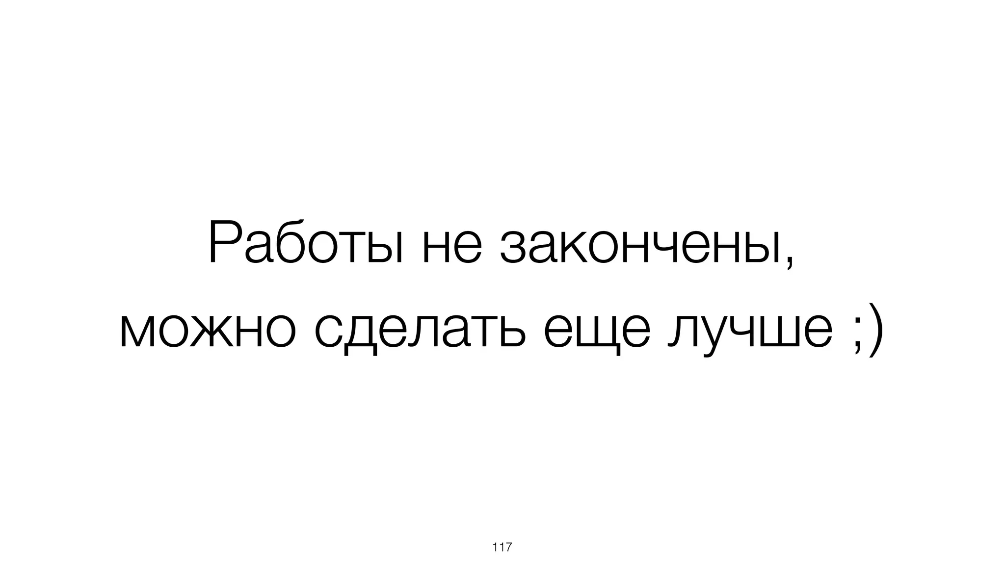 Работы не закончены,
можно сделать еще лучше ;)
117
 