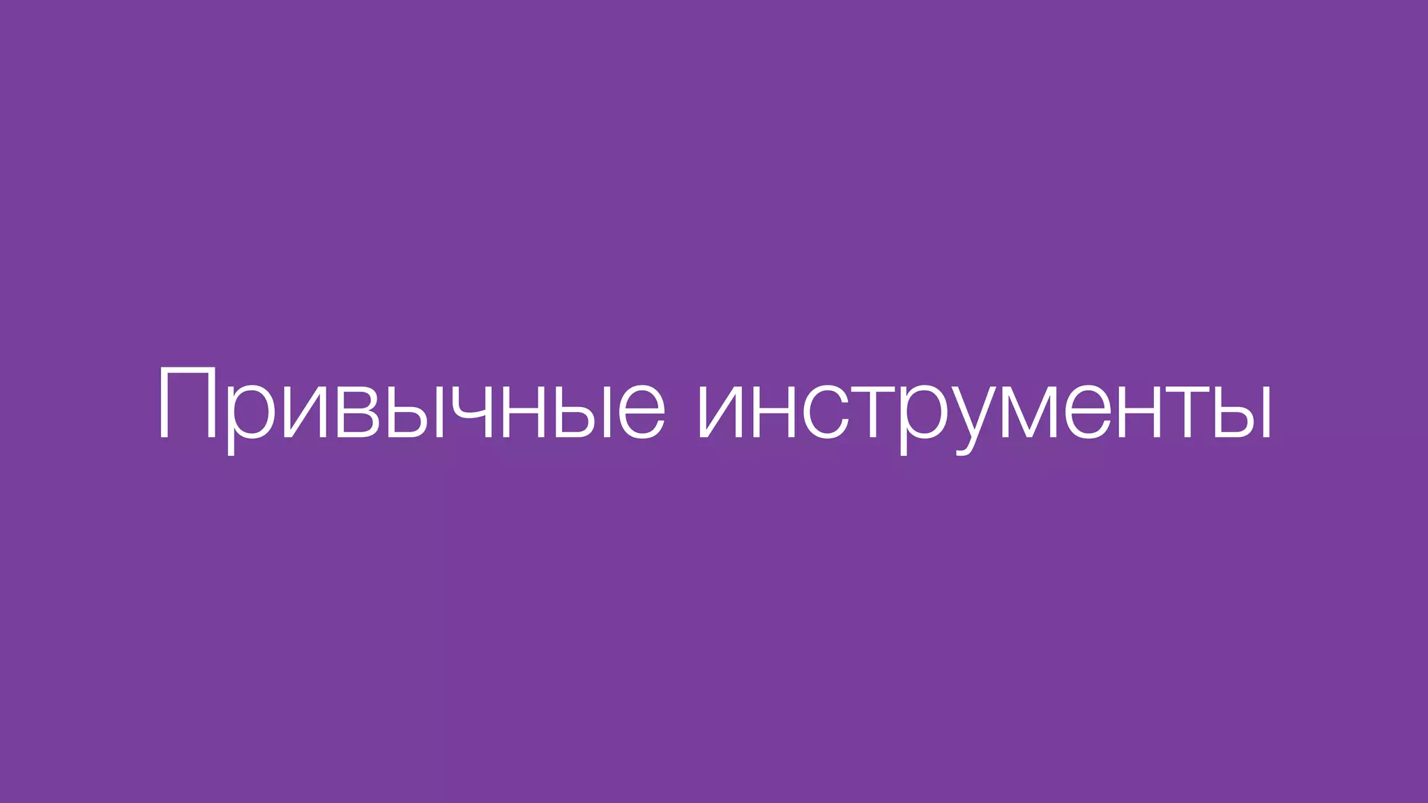 Привычные инструменты
 