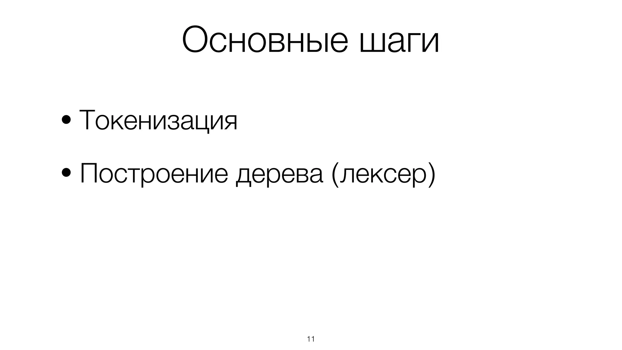 Основные шаги
• Токенизация
• Построение дерева (лексер)
11
 