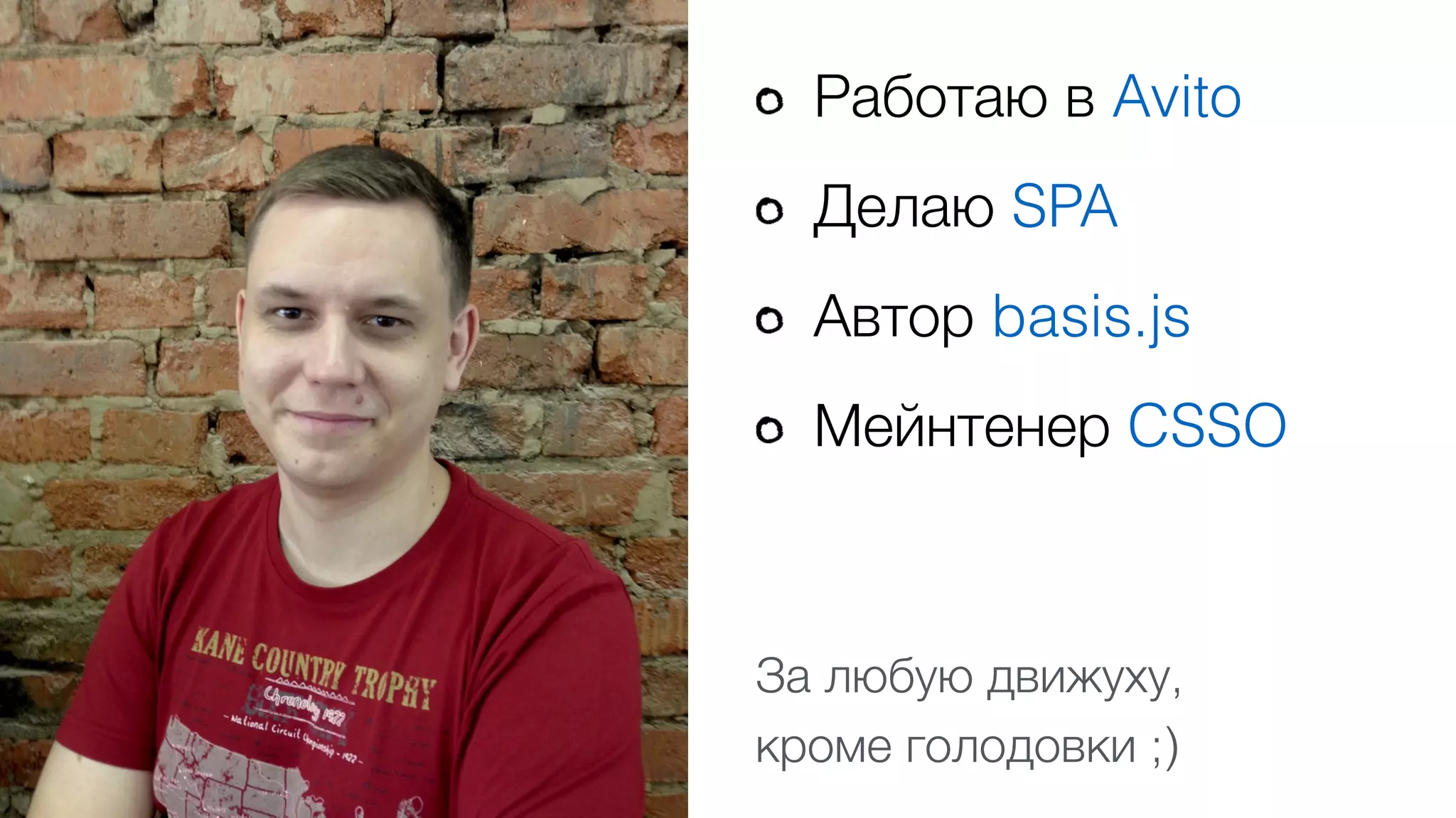 Работаю в Avito
Делаю SPA
Автор basis.js
Мейнтенер CSSO
За любую движуху,  
кроме голодовки ;)
 