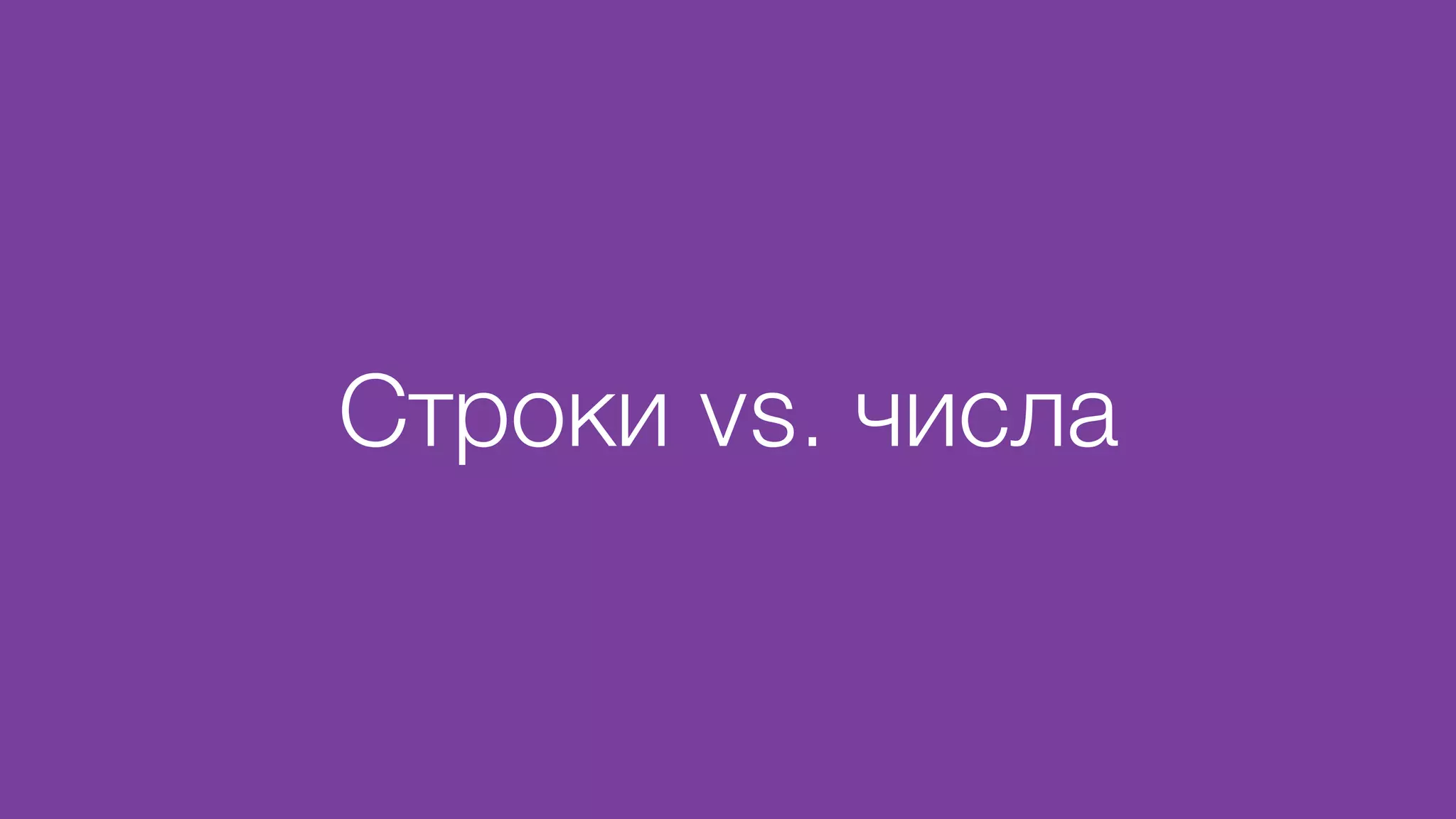 Строки vs. числа
 