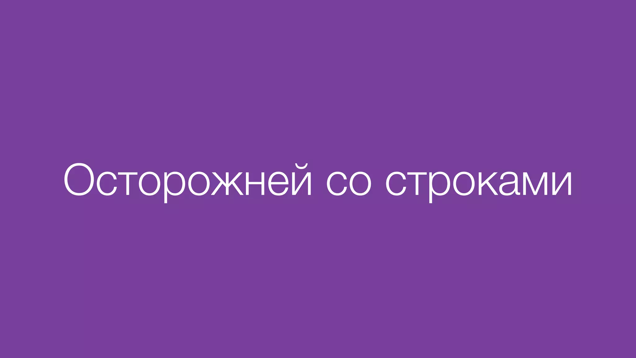 Осторожней со строками
 