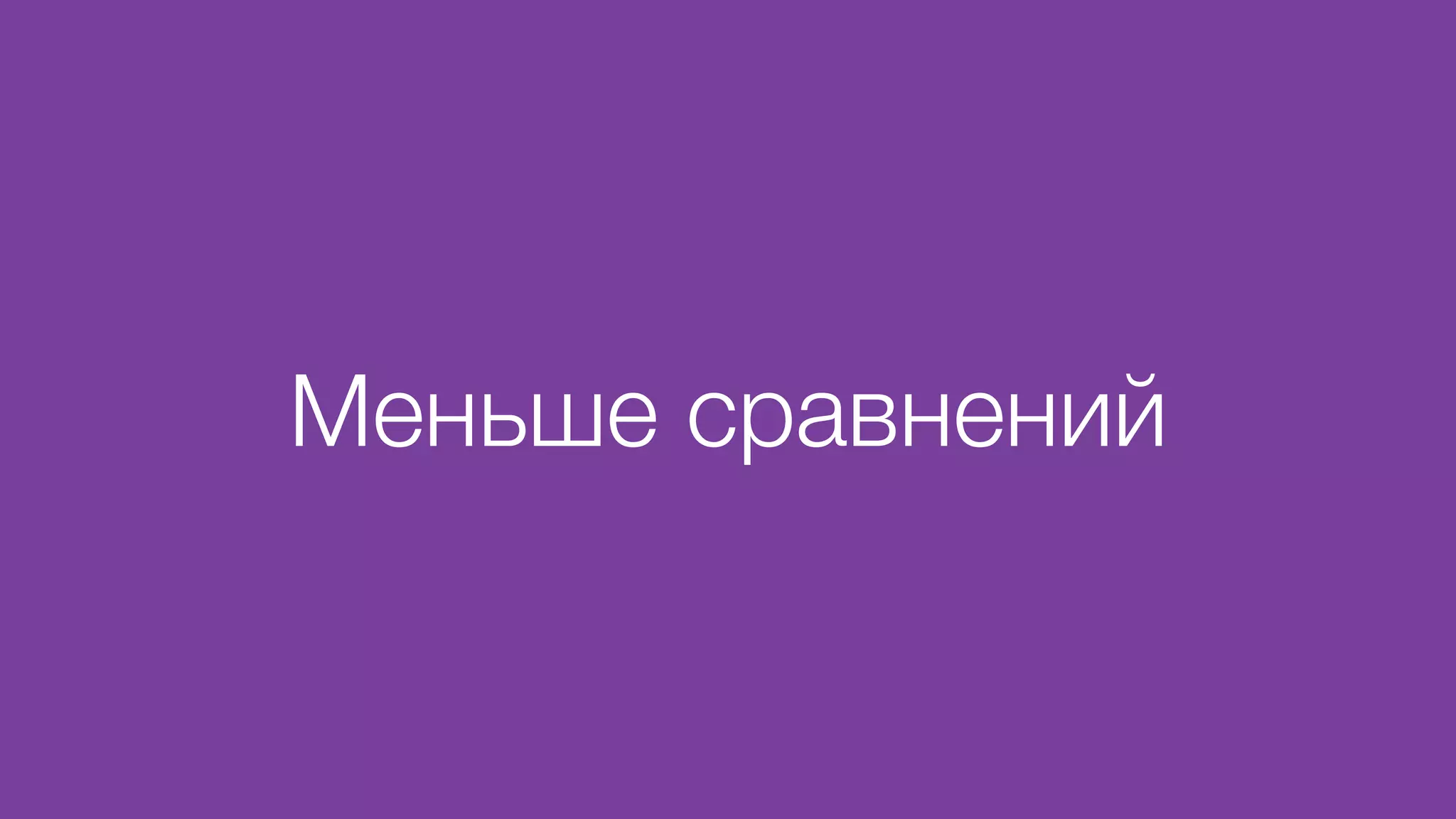 Меньше сравнений
 