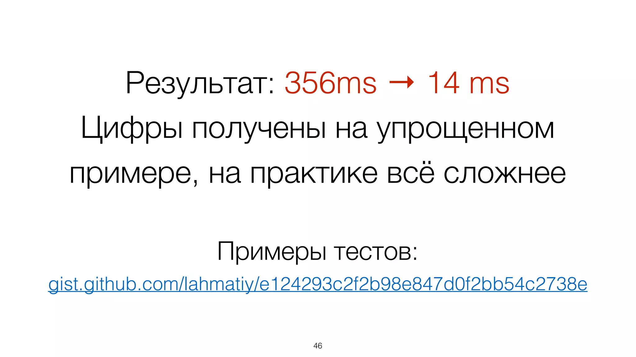Результат: 356ms → 14 ms
Цифры получены на упрощенном
примере, на практике всё сложнее
Примеры тестов:
gist.github.com/lahmatiy/e124293c2f2b98e847d0f2bb54c2738e
46
 
