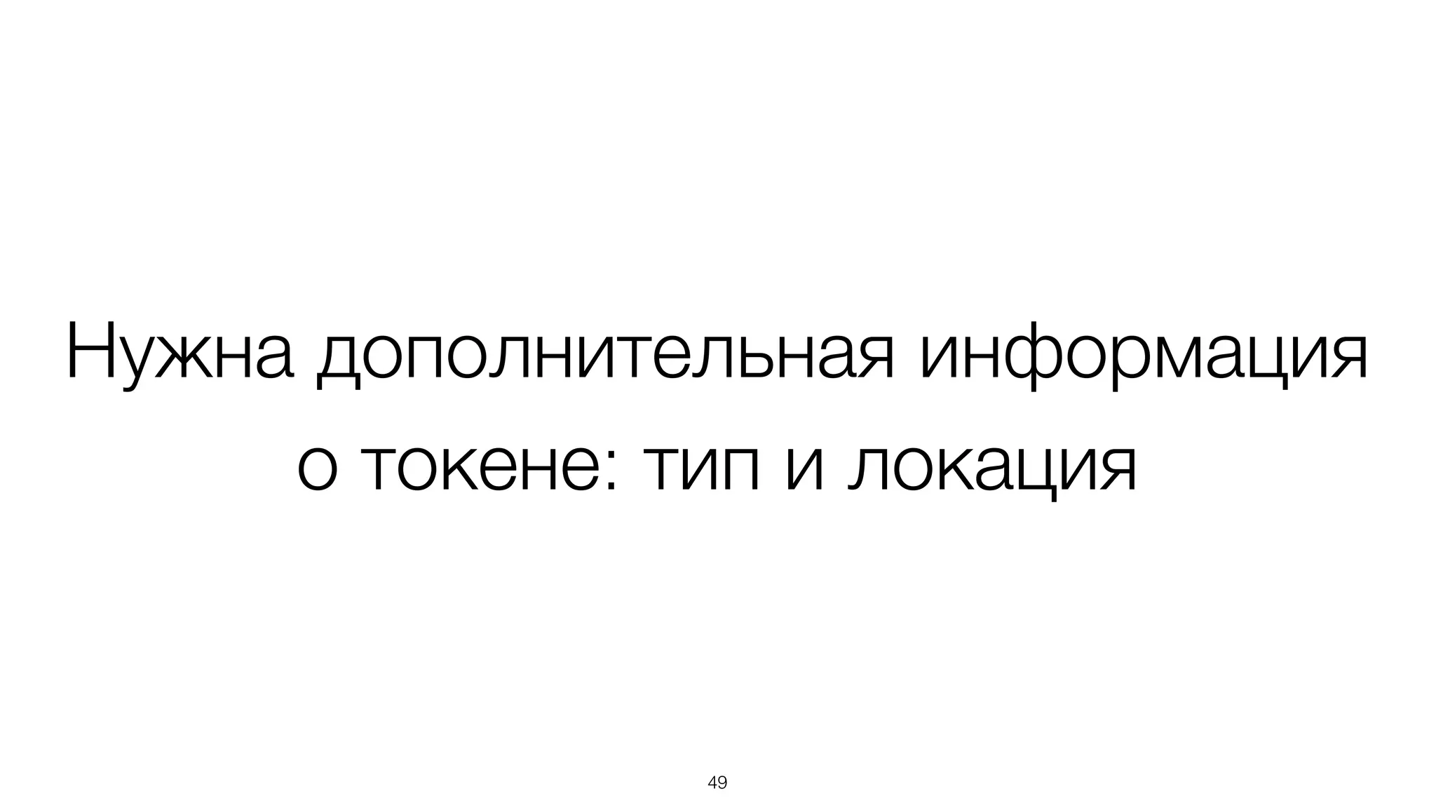 Нужна дополнительная информация
о токене: тип и локация
49
 