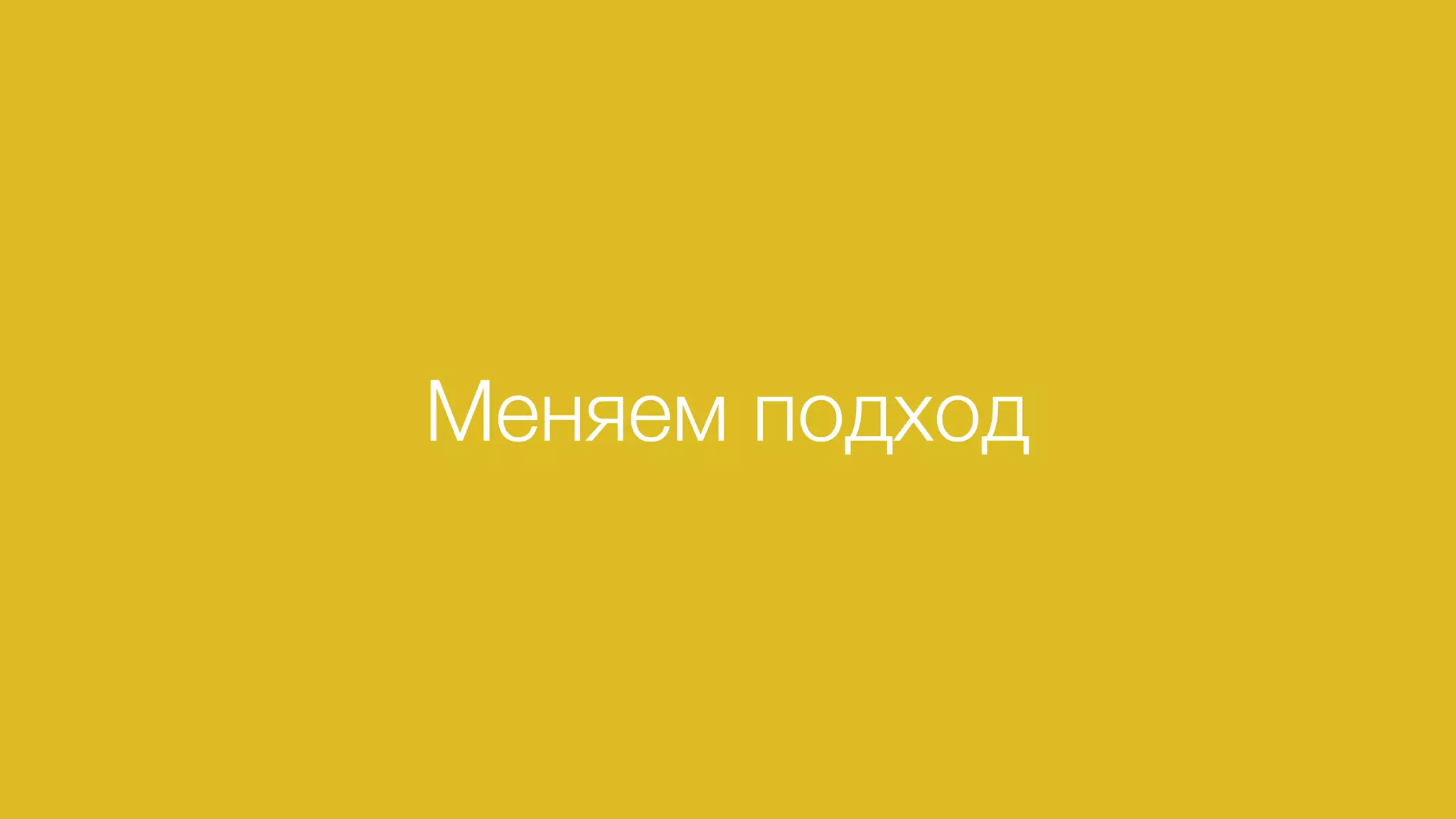 Меняем подход
 