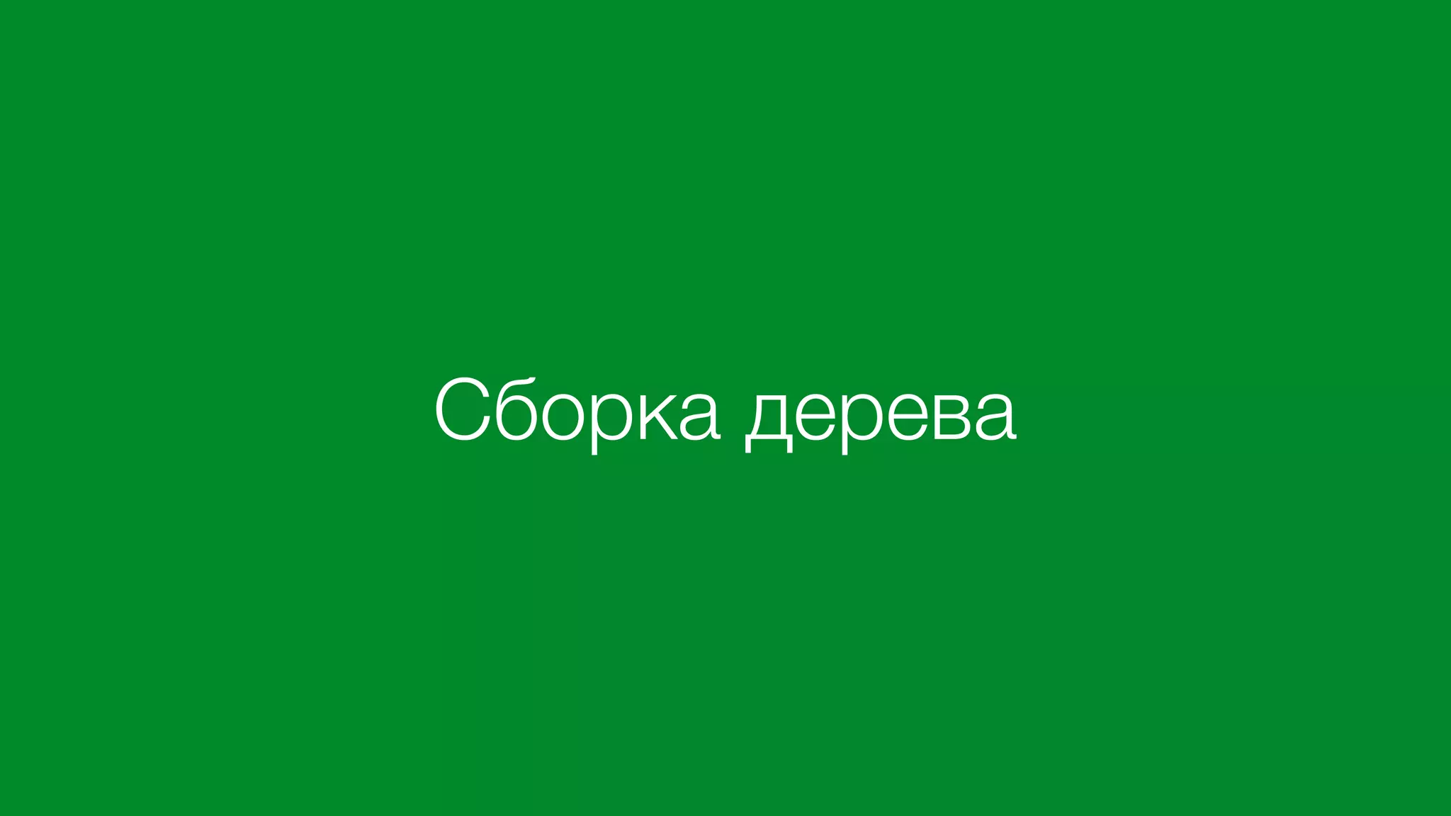 Сборка дерева
 