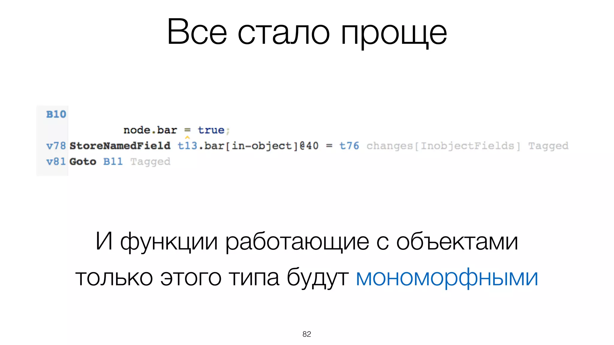 82
Все стало проще
И функции работающие с объектами  
только этого типа будут мономорфными
 