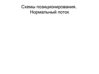 Схемы позиционирования.
   Нормальный поток
 
