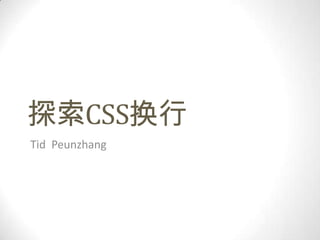 探索CSS换行
Tid Peunzhang
 