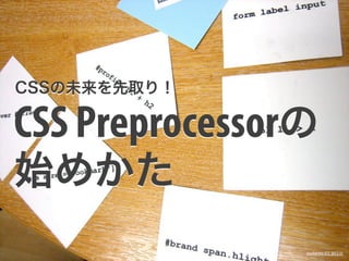CSSの未来を先取り！

CSS Preprocessorの
始めかた
                @adactio (CC BY2.0)
 