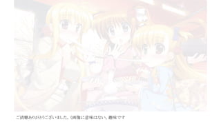 ご清聴ありがとうございました。（画像に意味はない。趣味です
 