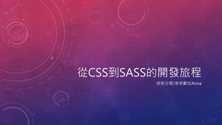 從CSS到SASS的開發旅程
技術分享/多奇數位Anna
 
