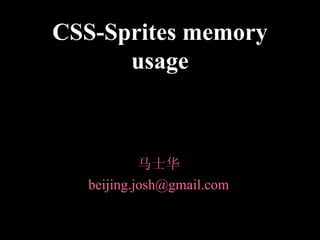 CSS-Sprites memory usage 马士华 [email_address] 
