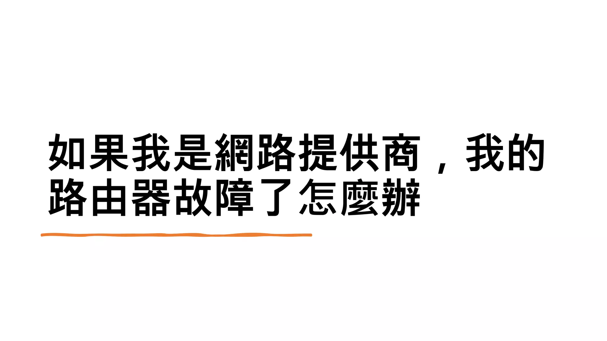 如果我是網路提供商，我的
路由器故障了怎麼辦
 
