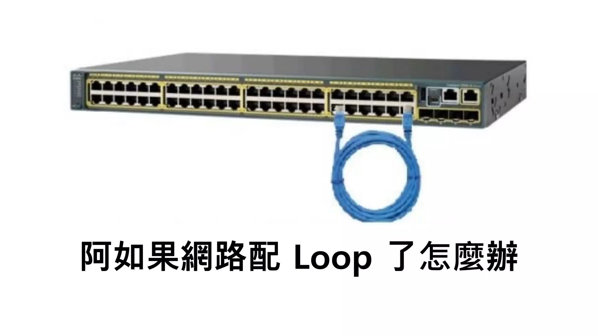 阿如果網路配 Loop 了怎麼辦
 