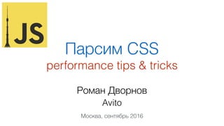 Парсим CSS: Performance Tips & Tricks | PPT