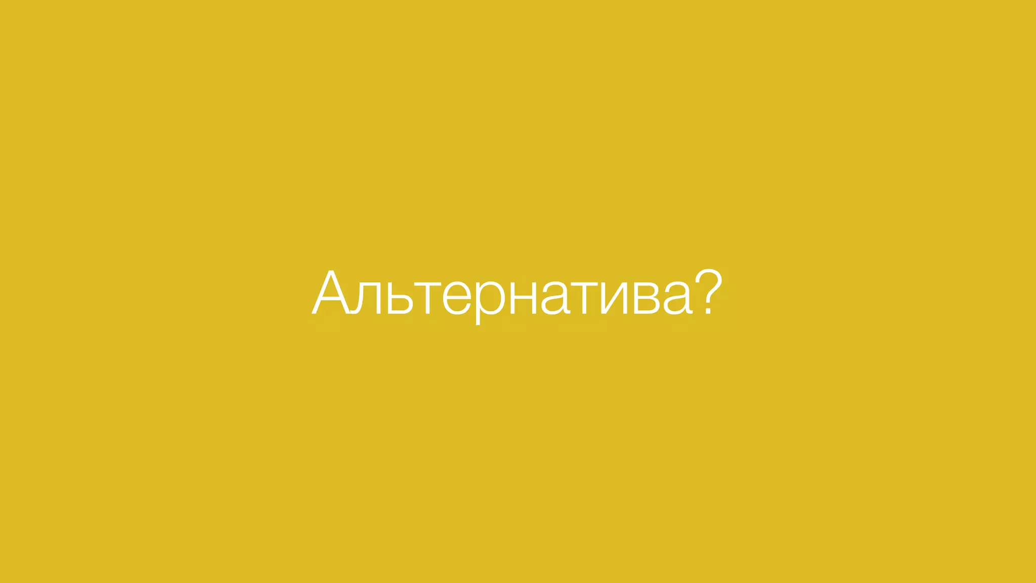 Альтернатива?
 