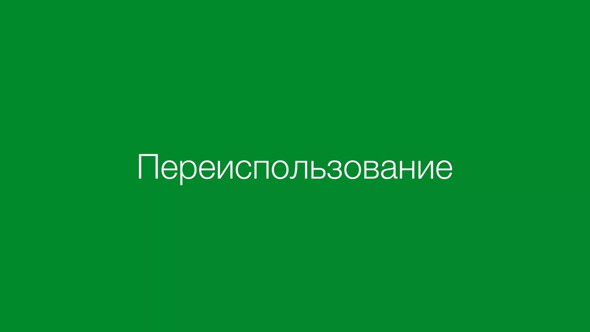 Переиспользование
 