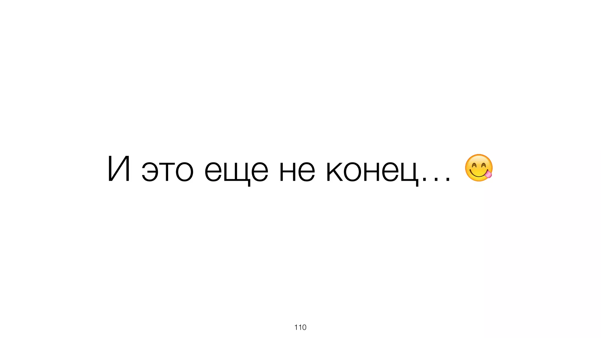 И это еще не конец… 😋
110
 