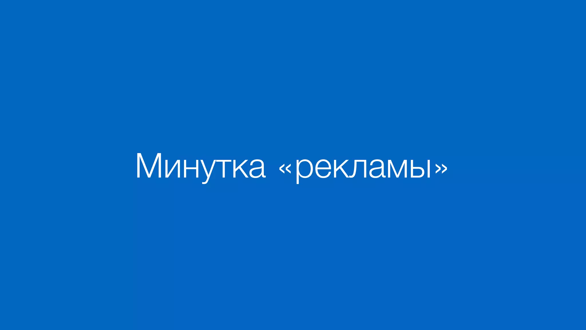 Минутка «рекламы»
 