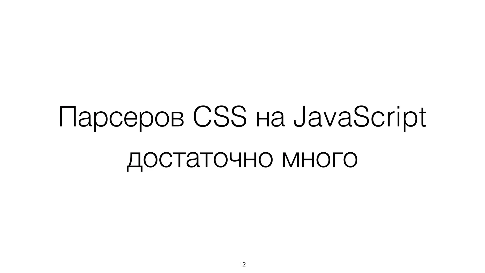 Парсеров CSS на JavaScript
достаточно много
12
 