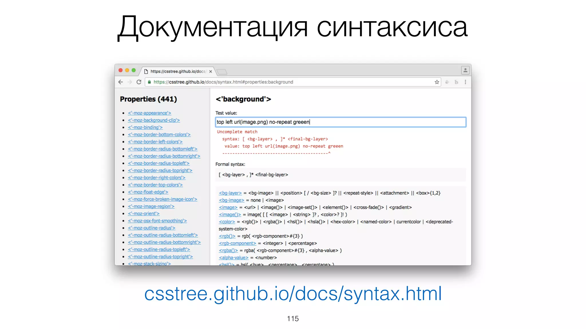 115
csstree.github.io/docs/syntax.html
Документация синтаксиса
 