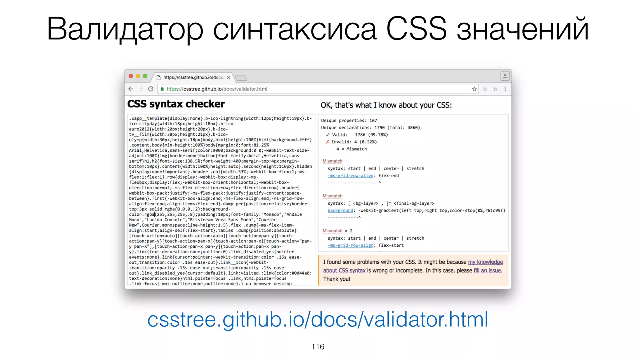 116
csstree.github.io/docs/validator.html
Валидатор синтаксиса CSS значений
 