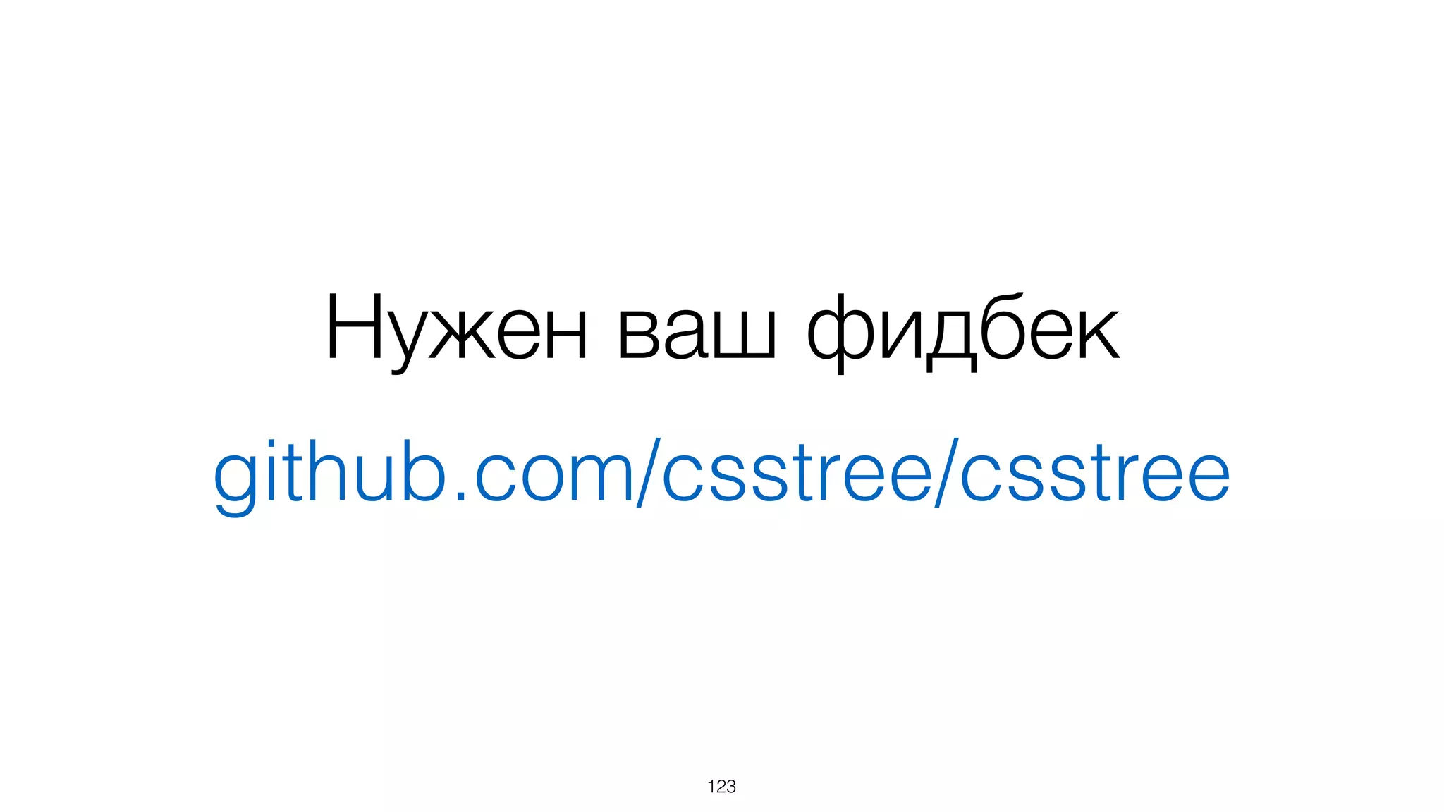 github.com/csstree/csstree
123
Нужен ваш фидбек
 