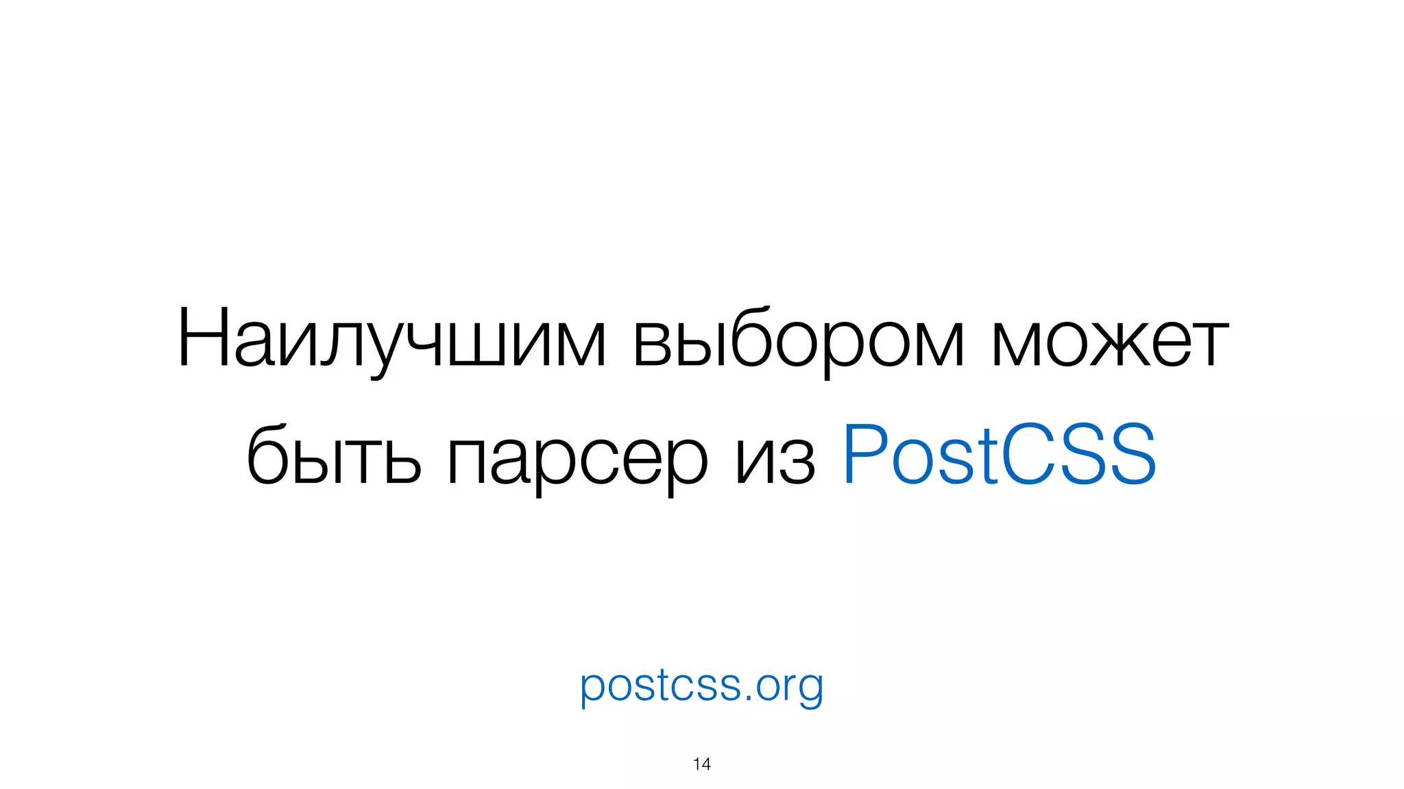 Наилучшим выбором может
быть парсер из PostCSS
14
postcss.org
 