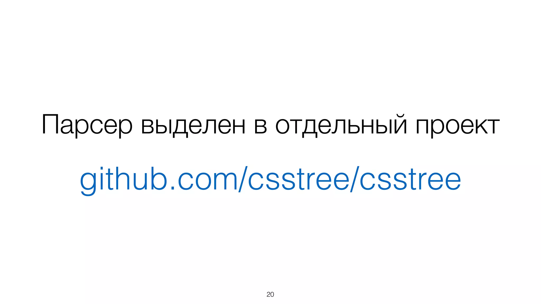 Парсер выделен в отдельный проект
github.com/csstree/csstree
20
 