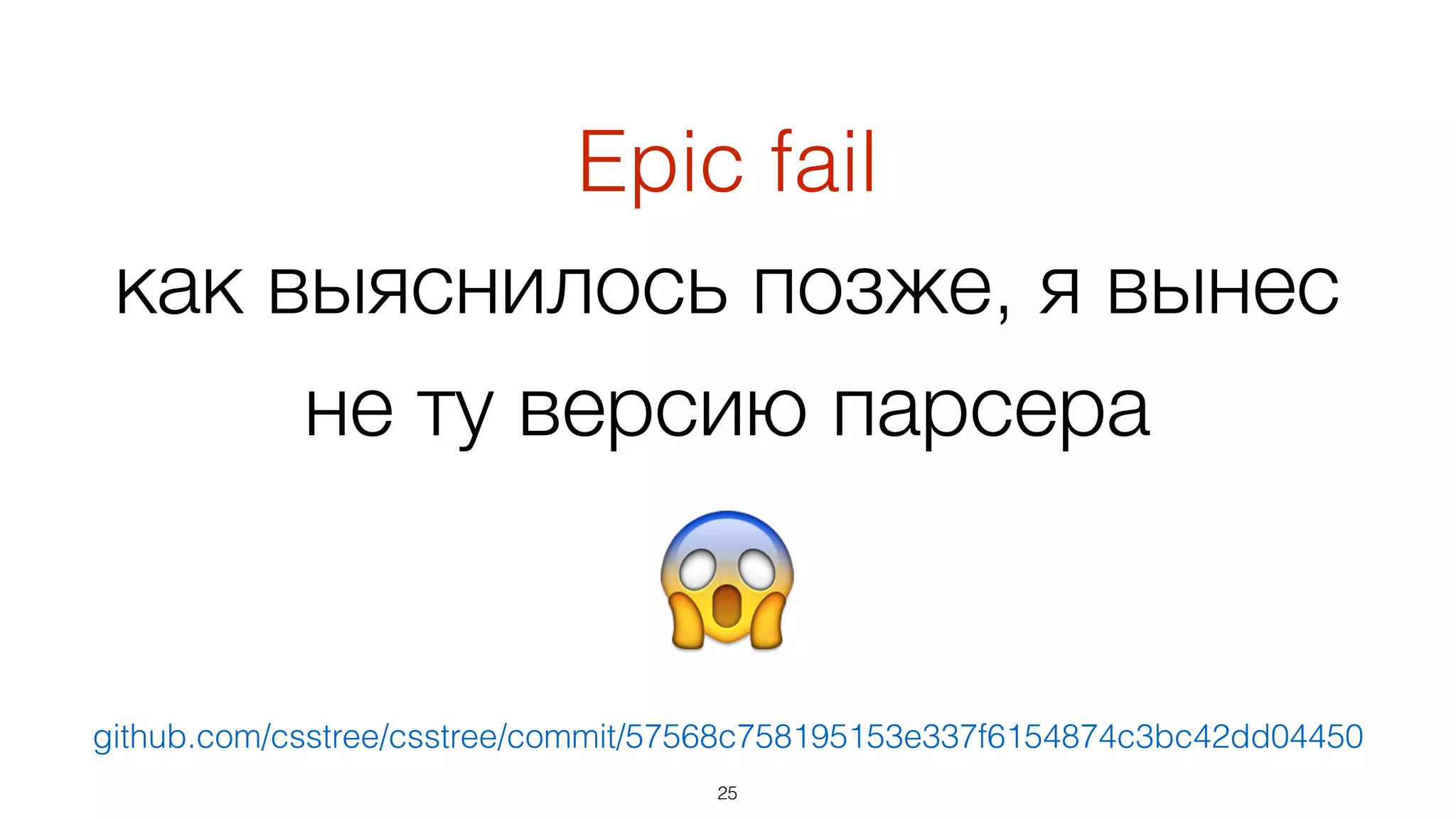 Epic fail
как выяснилось позже, я вынес
не ту версию парсера
25
😱
github.com/csstree/csstree/commit/57568c758195153e337f6154874c3bc42dd04450
 