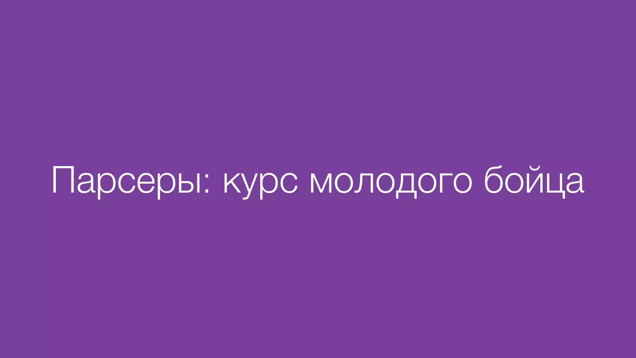 Парсеры: курс молодого бойца
 