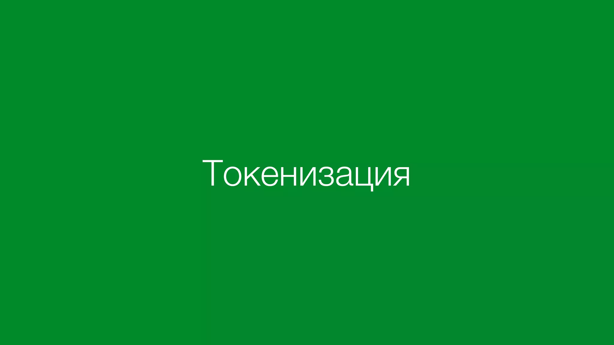 Токенизация
 