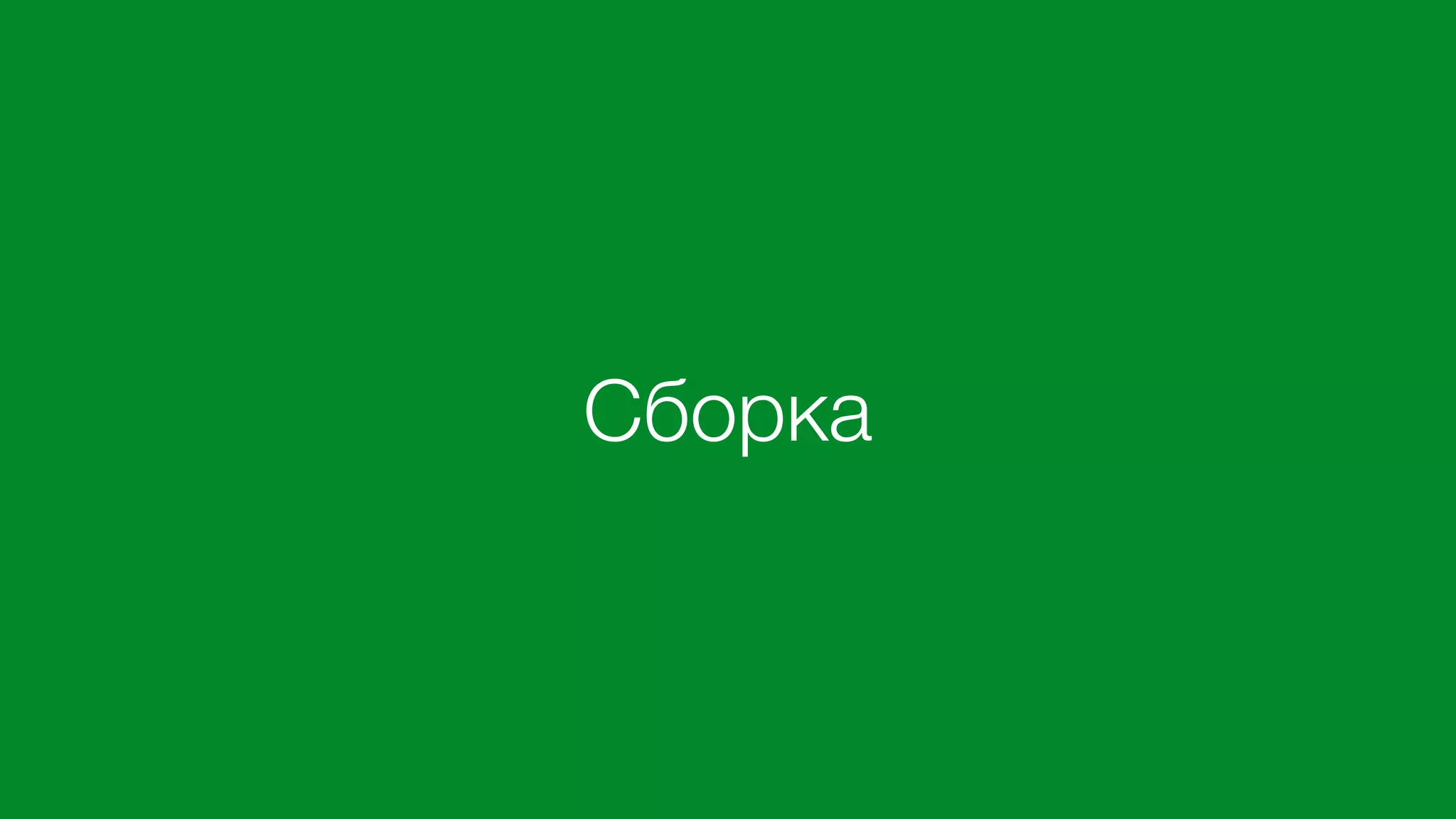 Сборка
 