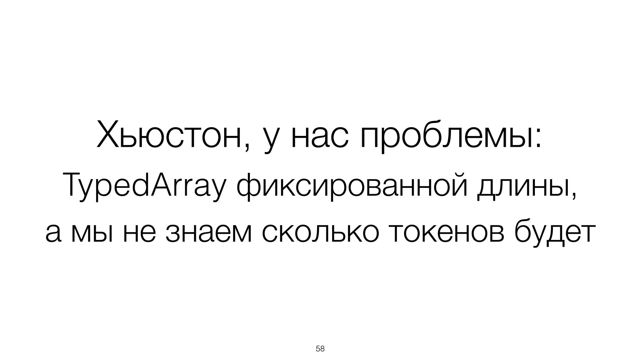 Хьюстон, у нас проблемы:
TypedArray фиксированной длины, 
а мы не знаем сколько токенов будет
58
 