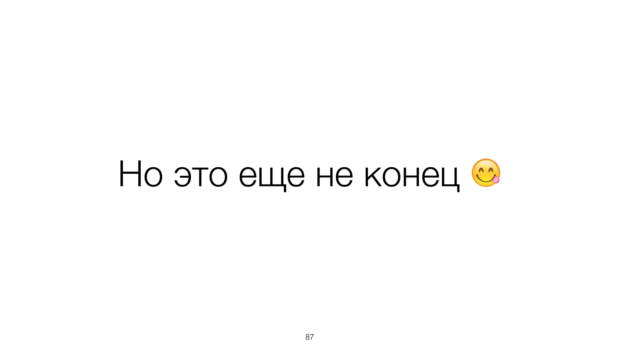 Но это еще не конец 😋
87
 