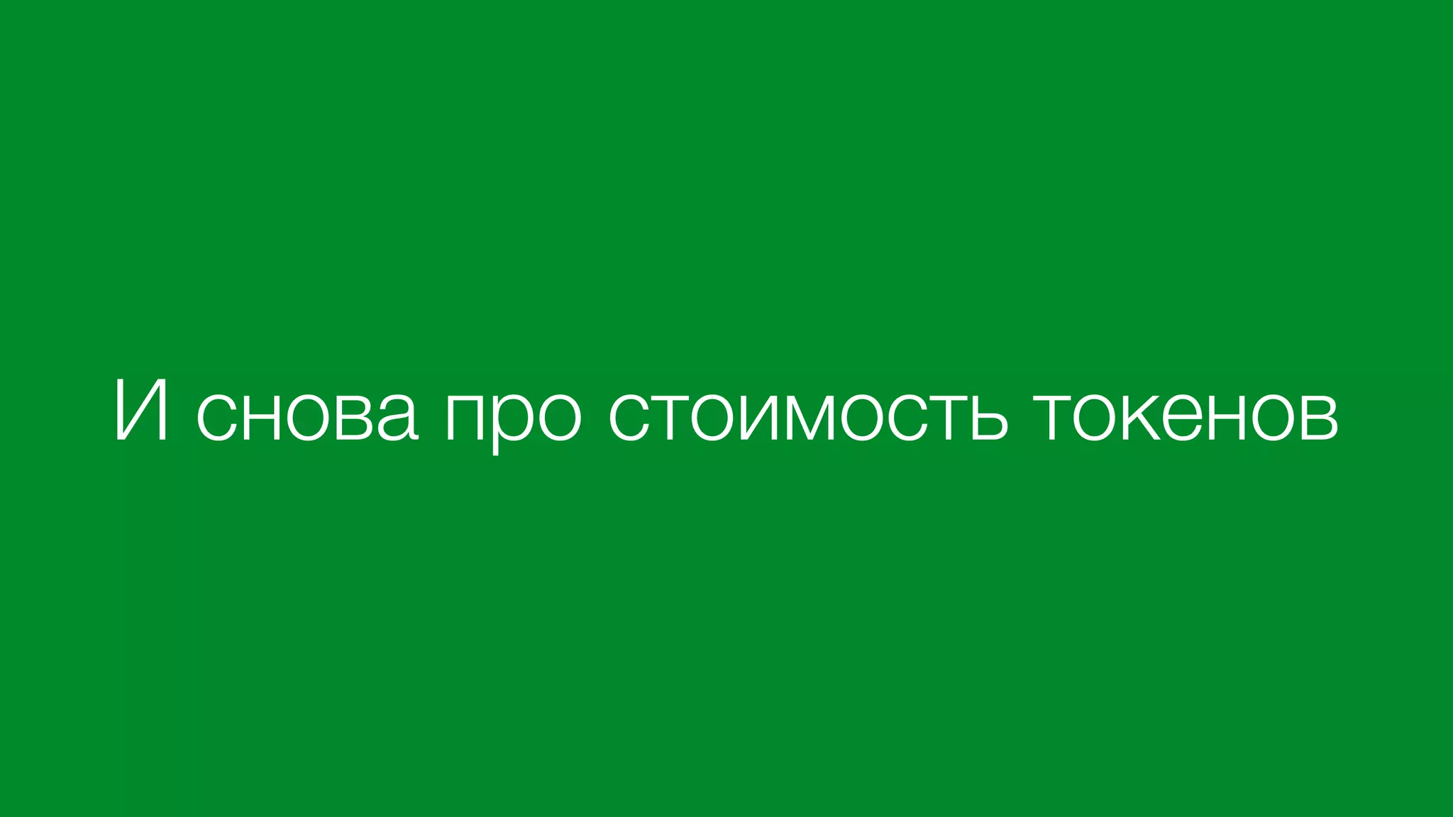 И снова про стоимость токенов
 
