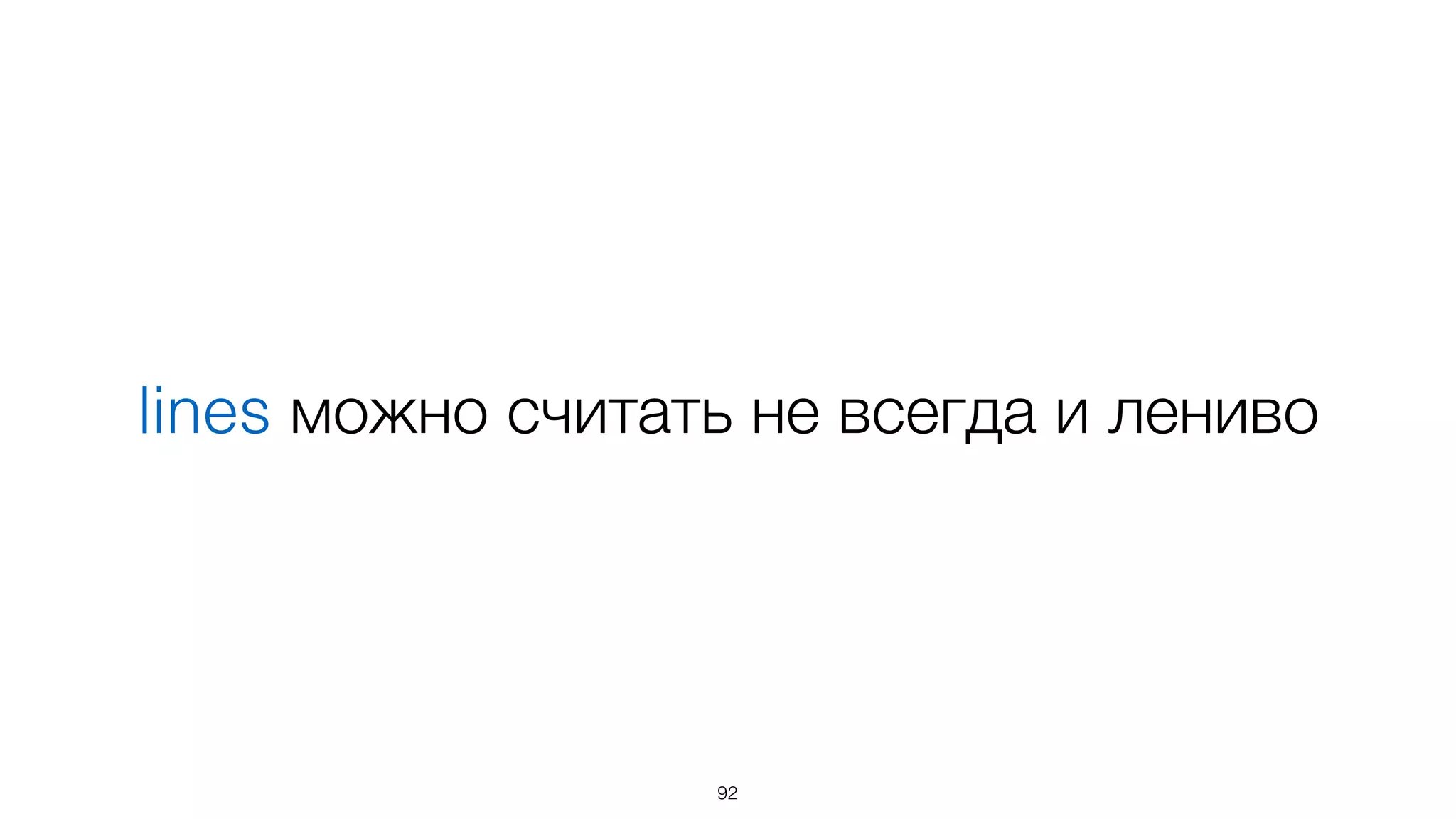 lines можно считать не всегда и лениво
92
 