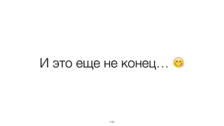 И это еще не конец… 😋
110
 