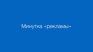Минутка «рекламы»
 
