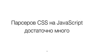 Парсеров CSS на JavaScript
достаточно много
12
 