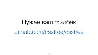 github.com/csstree/csstree
123
Нужен ваш фидбек
 