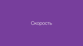 Скорость
 