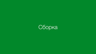Сборка
 
