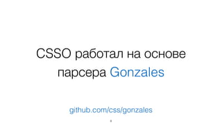 CSSO работал на основе
парсера Gonzales
8
github.com/css/gonzales
 