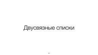 Двусвязные списки
83
 